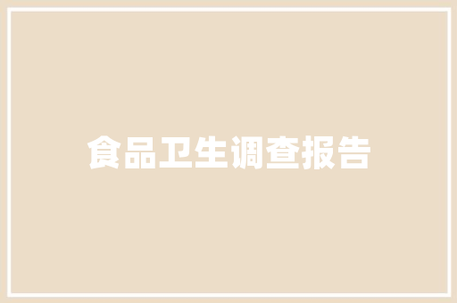 爆款工装装修图片时尚与适用的完美融合