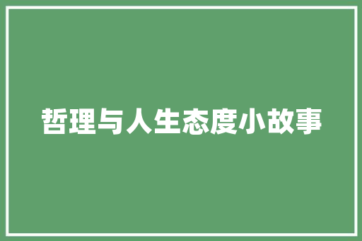 爆款装修风格盘点潮流趋势下的家居美学  第1张