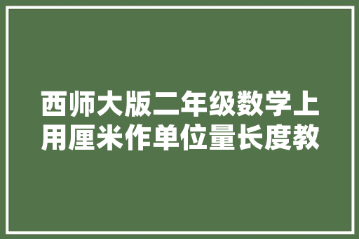 网红孕妇同款装修，诠释现代家居的温馨与适用  第1张