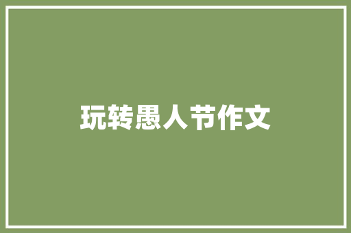 老板拖欠装修款维权攻略与法律途径  第1张
