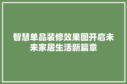 智慧单品装修效果图开启未来家居生活新篇章  第1张