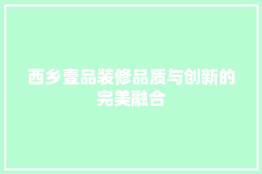西乡壹品装修品质与创新的完美融合