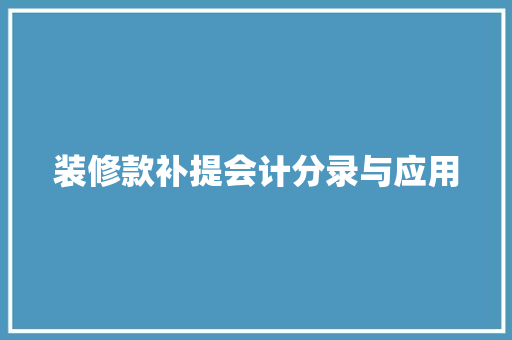 装修款补提会计分录与应用