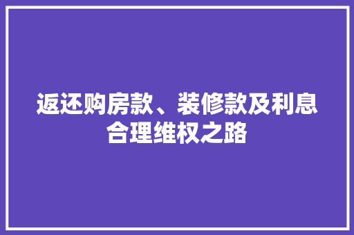 返还购房款、装修款及利息合理维权之路
