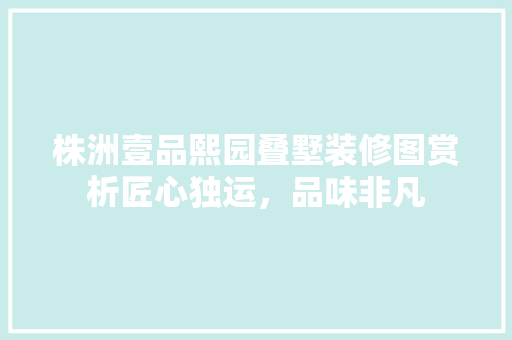 株洲壹品熙园叠墅装修图赏析匠心独运，品味非凡