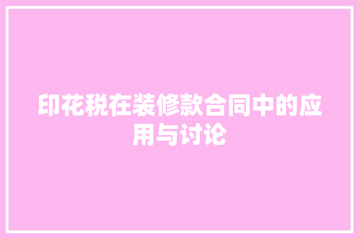 印花税在装修款合同中的应用与讨论  第1张