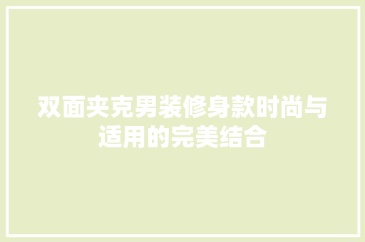 双面夹克男装修身款时尚与适用的完美结合
