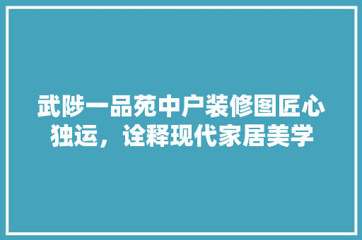 武陟一品苑中户装修图匠心独运，诠释现代家居美学