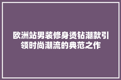 欧洲站男装修身烫钻潮款引领时尚潮流的典范之作
