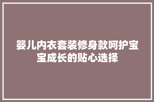 婴儿内衣套装修身款呵护宝宝成长的贴心选择