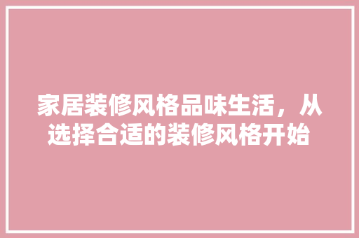 家居装修风格品味生活，从选择合适的装修风格开始