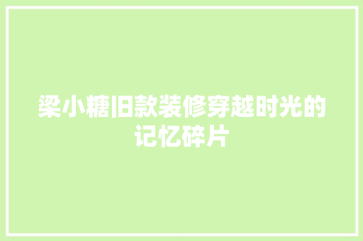 梁小糖旧款装修穿越时光的记忆碎片