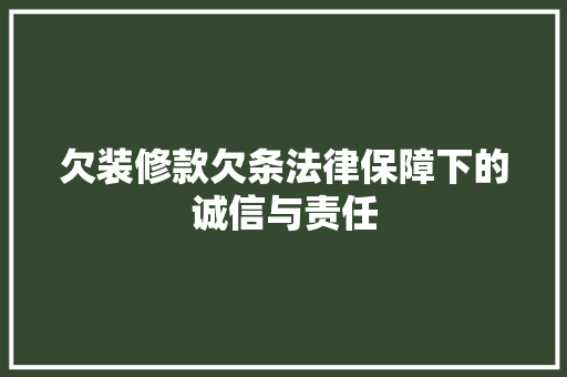 欠装修款欠条法律保障下的诚信与责任