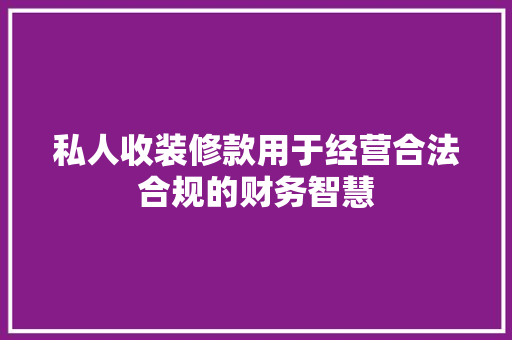 私人收装修款用于经营合法合规的财务智慧