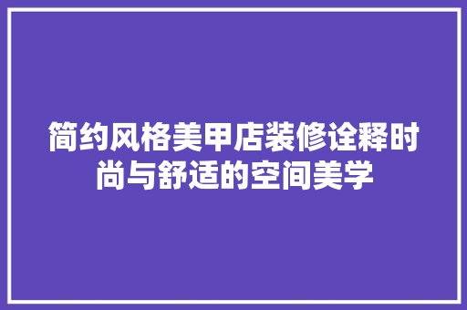 简约风格美甲店装修诠释时尚与舒适的空间美学