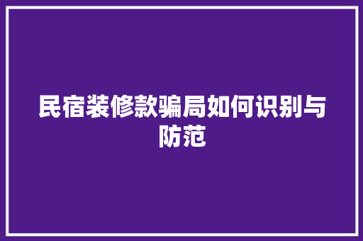 民宿装修款骗局如何识别与防范