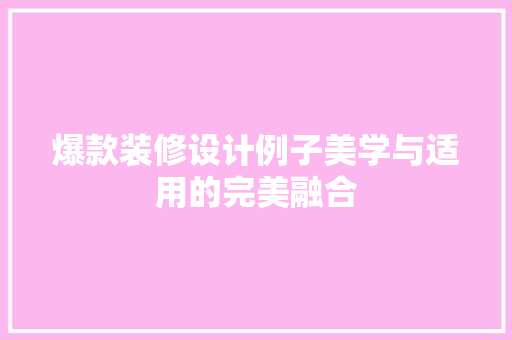 爆款装修设计例子美学与适用的完美融合