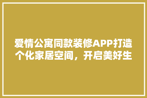 爱情公寓同款装修APP打造个化家居空间，开启美好生活新篇章  第1张