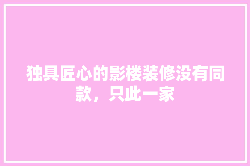 独具匠心的影楼装修没有同款，只此一家