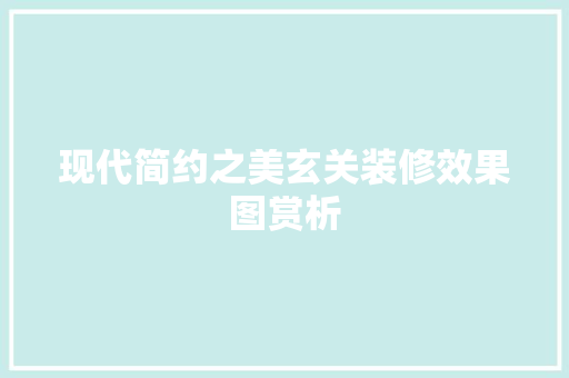 现代简约之美玄关装修效果图赏析