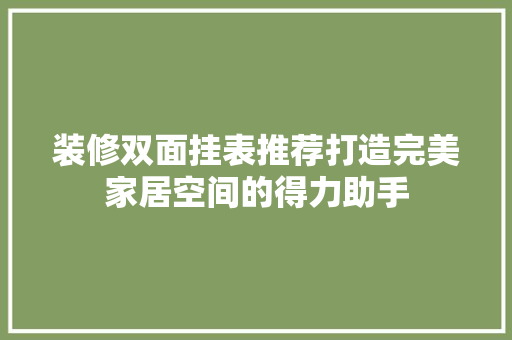 装修双面挂表推荐打造完美家居空间的得力助手