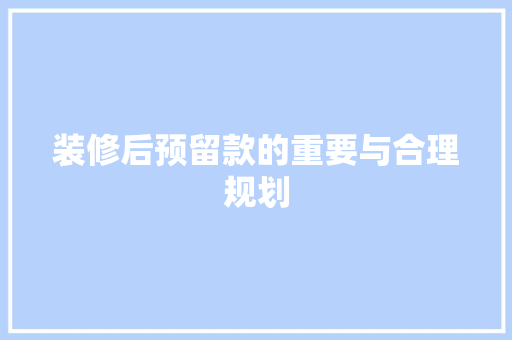 装修后预留款的重要与合理规划