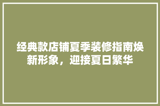 经典款店铺夏季装修指南焕新形象，迎接夏日繁华