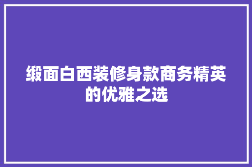 缎面白西装修身款商务精英的优雅之选