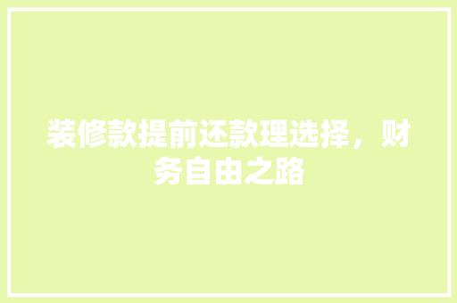 装修款提前还款理选择，财务自由之路