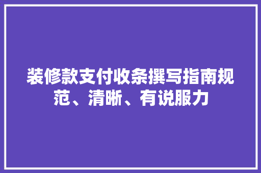 装修款支付收条撰写指南规范、清晰、有说服力