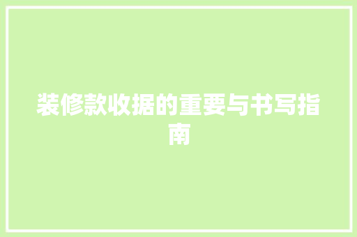装修款收据的重要与书写指南