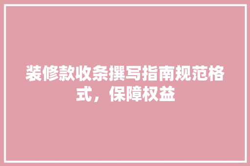 装修款收条撰写指南规范格式，保障权益  第1张