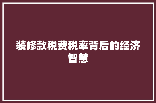 装修款税费税率背后的经济智慧