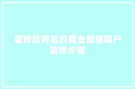 装修款背后的商业智慧租户装修步骤