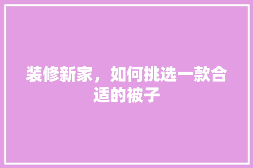 装修新家，如何挑选一款合适的被子
