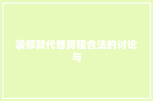 装修款代替房租合法的讨论与  第1张
