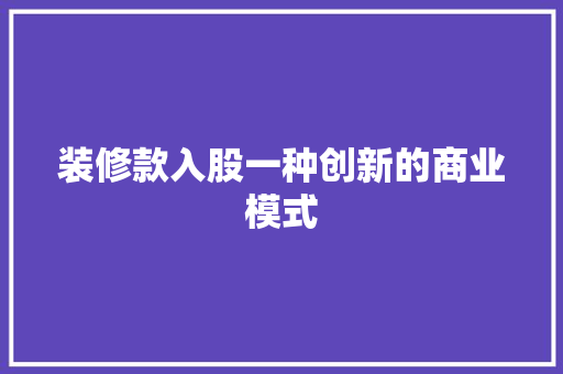 装修款入股一种创新的商业模式