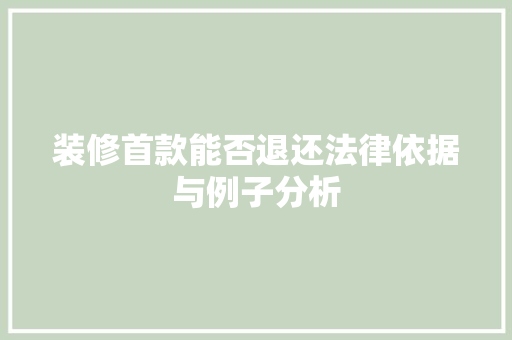 装修首款能否退还法律依据与例子分析