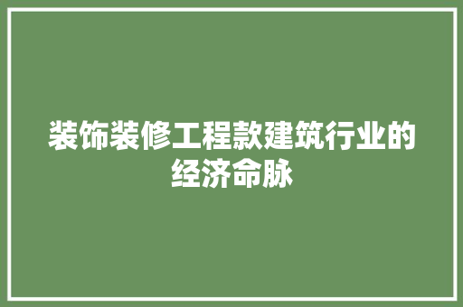 装饰装修工程款建筑行业的经济命脉
