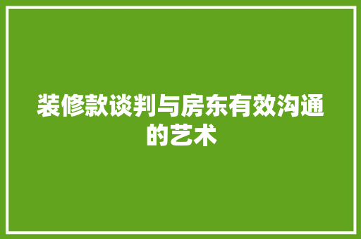 装修款谈判与房东有效沟通的艺术
