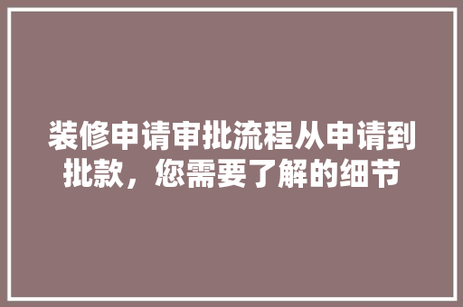 装修申请审批流程从申请到批款，您需要了解的细节