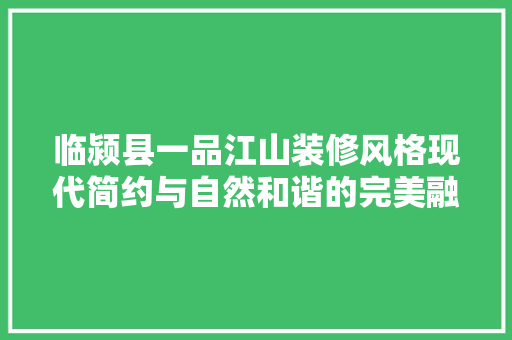临颍县一品江山装修风格现代简约与自然和谐的完美融合