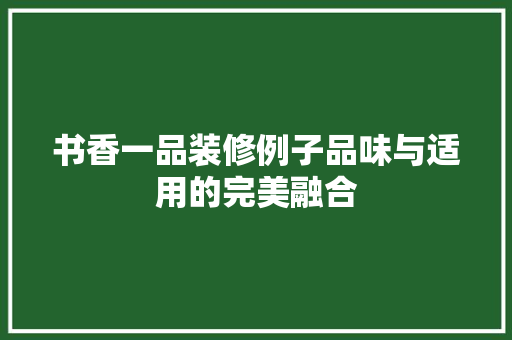 书香一品装修例子品味与适用的完美融合
