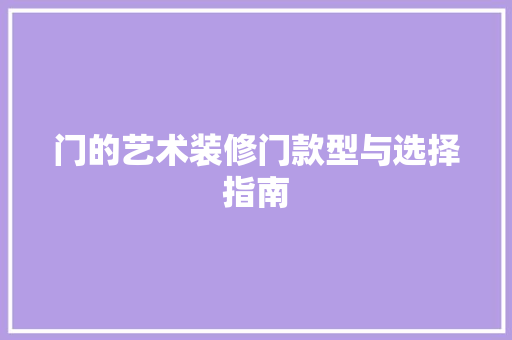 门的艺术装修门款型与选择指南