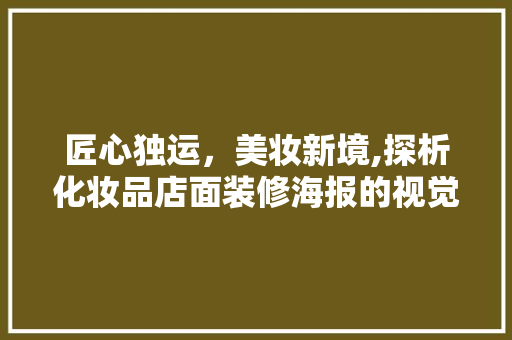 匠心独运，美妆新境,探析化妆品店面装修海报的视觉魅力