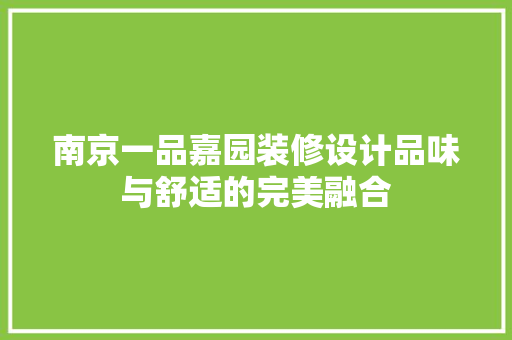 南京一品嘉园装修设计品味与舒适的完美融合  第1张