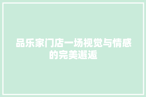 品乐家门店一场视觉与情感的完美邂逅