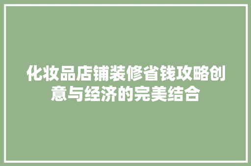 化妆品店铺装修省钱攻略创意与经济的完美结合