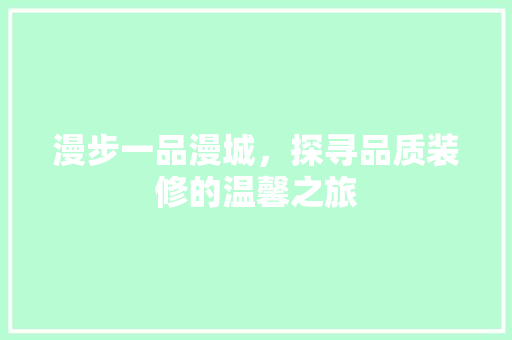 漫步一品漫城，探寻品质装修的温馨之旅