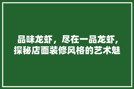 品味龙虾，尽在一品龙虾,探秘店面装修风格的艺术魅力  第1张
